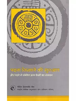 पढ़ना सिखाने की शुरुआत और पढ़ने से संबंधित अन्य लेखों का संकलन - Beginning to Teach Reading and A Compilation of Other Articles Related to Reading