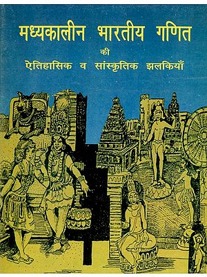 मध्यकालीन भारतीय गणित की ऐतिहासिक व सांस्कृतिक झलकियाँ- Historical and Cultural Glimpses of Medieval Indian Mathematics