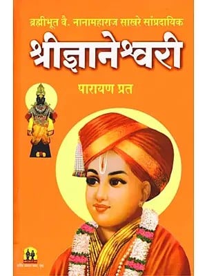 श्रीज्ञानेश्वरी पारायण प्रत- Shri Gyaneshwari Parayan Prat (Marathi)