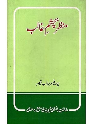 منظر چشم غالب- Manzar Bachashm-E-Ghalib (Urdu)