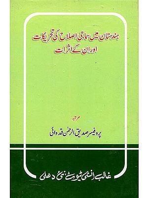 ہندستان میں سماجی اصلاح کی تحریکات اور ان کے اثرات- Hindustan Men Samaji Islah Ki Tahreekaat Aur Unke Asaraat (Urdu)