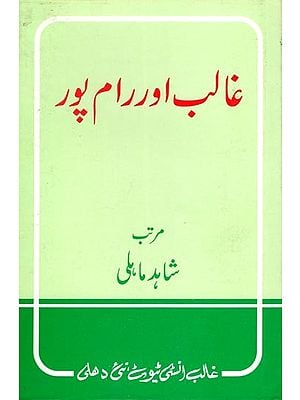 غالب اور رام پور- Ghalib Aur Rampur (Urdu)