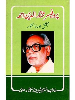 پروفیسر مختار الدین احمد- Prof. Mukhtaruddin Ahmed (Researcher and Intellectual in Urdu)