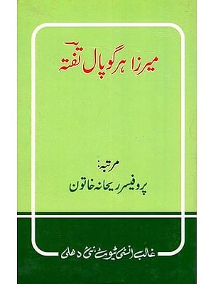 میرزا ہر گوپال تفته- Mirza Hargopal Tafta (Urdu)