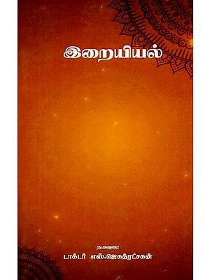 இறையியல்: Theology (Tamil)