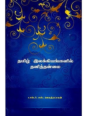 தமிழ் இலக்கியங்களின் தனித்தன்மைகள்: Peculiarities of Tamil Literature (Tamil)