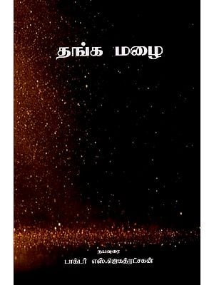 தங்க மழை: Golden Rain (Tamil)