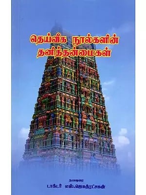 தெய்வீக நூல்களின் தனித்தன்மைகள்: Peculiarities of Divine Texts (Tamil)