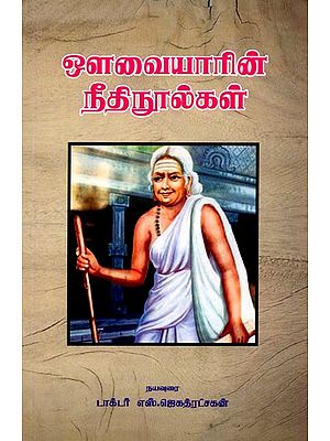 ஔவையாரின் நீதி நூல்கள்: Auvaiyar's Books of Justice (Tamil)