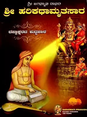 ಶ್ರೀ ಹರಿಕಥಾಮೃತಸಾರ: Sri Harikathamritasara (Kannada)