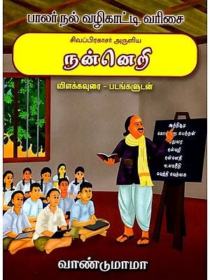 சிவப்பிரகாசர் அருளிய நன்னெறி விளக்கவுரை - படங்களுடன்: Blessed by Sivaprakasar Ethics Explanation with Pictures (Tamil)