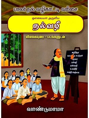 ஒளவையார் அருளிய நல்வழி விளக்கவுரை - படங்களுடன்: Blessed by Auvaiyar Good Way Explanation with Pictures (Tamil)