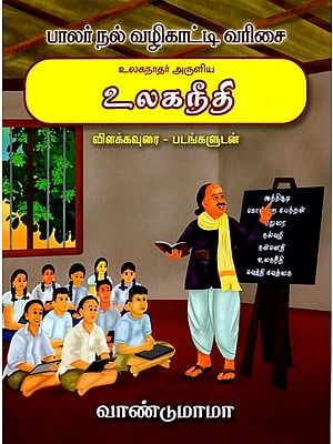 உலகநாதர் அருளிய உலகநீதி விளக்கவுரை -படங்களுடன்: Explanation of The Universal Justice Given by The Lord of The Universe with Pictures (Tamil)