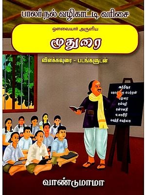 ஒளவையார் அருளிய மூதுரை விளக்கவுரை - படங்களுடன்: The Commentary on The Mudurai by Auvaiyar with Pictures (Tamil)