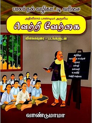 அதிவீரராம பாண்டியர் அருளிய வெற்றி வேற்கை விளக்கவுரை -படங்களுடன்: The Explanation of The Victory of The Great Rama Pandya with Pictures (Tamil)