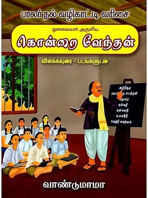 ஒளவையார் அருளிய கொன்றை வேந்தன் விளக்கவுரை -படங்களுடன் வாண்டுமாமா: Blessed by Auvaiyar Don't kill Explanation with Pictures (Tamil)