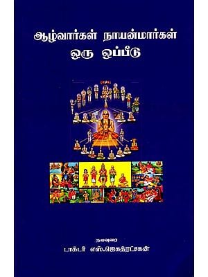 ஆழ்வார்கள் நாயன்மார்கள் ஒரு ஒப்பீடு: A comparison of Alwars and Nayanmars (Tamil)