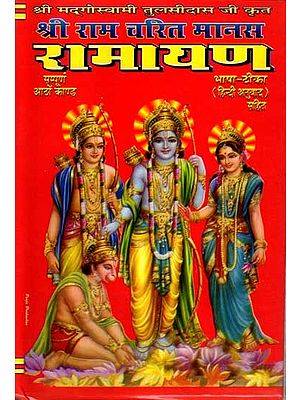 श्रीरामचरितमानस- रामायण: Shri Ramcharitmanas- Ramayana (Complete Eight Chapters with Bhasha Tika)