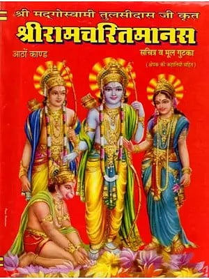 श्रीरामचरितमानस- आठों काण्ड सचित्र व मूल गुटका: Shri Ramcharitmanas (Eight Chapters Illustrated and Original Booklet Including Stories from Interpolations)