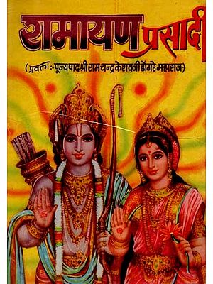 रामायण प्रसादी: Ramayan Prasadi