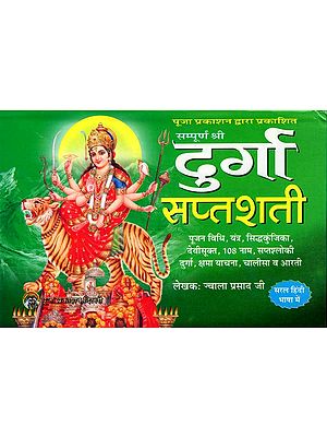 सम्पूर्ण श्री दुर्गा सप्तशती: Sampurna Shri Durga Saptashati (Puja Vidhi, Yantra, Siddhakunjika, Devi Sukta, 108 Naam, Saptashloki Durga, Kshama Yachana, Chalisa and Aarti)