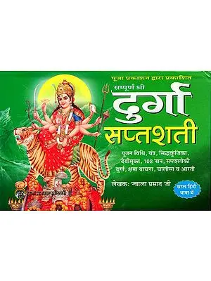 सम्पूर्ण श्री दुर्गा सप्तशती: Sampurna Shri Durga Saptashati (Puja Vidhi, Yantra, Siddhakunjika, Devi Sukta, 108 Naam, Saptashloki Durga, Kshama Yachana, Chalisa and Aarti)