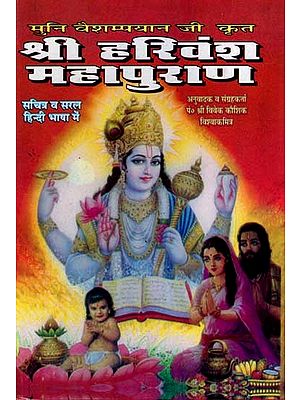 श्री हरिवंश महापुराण: Sri Harivansh Mahapurana (Illustrated and in Simple Hindi Language)