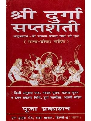 श्री दुर्गा सप्तशती: Shri Durga Saptashati Bhasha Tika Sahit (Hindi Translation Text, Navgrah Pujan, Kalash Pujan and Havan Prakaran Vidhi, Durga Chalisa, Aarti Sahit)