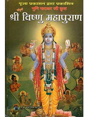 सम्पूर्ण श्री विष्णु महापुराण: Sampurna Shri Vishnu Mahapuran