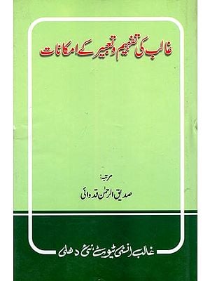 غالب کی تفہیم و تعبیر کے امکانات- Ghalib Ki Tafheem O Tabeer Ke Imkanaat (Urdu)