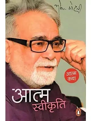 आत्म स्वीकृति- Aatm Swikriti: Autobiography of a Well-Known and Popular Novelist