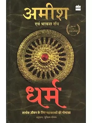 धर्म: सार्थक जीवन के लिए महाकाव्यों की मीमांसा- Dharma: Sarthak Jeevan Ke Liye Mahakavyon Ki Mimansa (Collection of Stories)