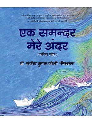 एक समन्दर मेरे अंदर- Ek Samandar Mere Andar (Poetry Collection)