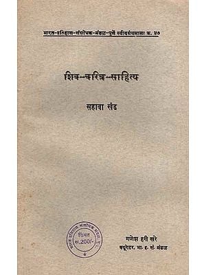 शिव-चरित्र साहित्य: Shiva - Charitra- Sahitya in Marathi, Vol-6 (An Old and Rare Book)