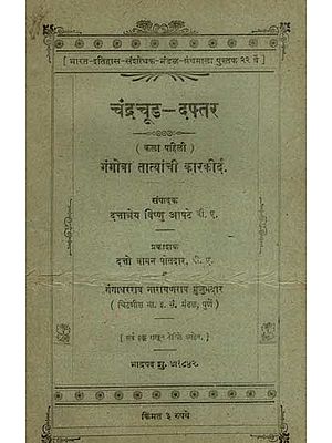 चंद्रचूड-दफ्तर ( कला पहिली ) गंगोबा तात्यांची कारकीर्द: Chandrachud-Daftar (Art First) Gangoba Tatya's Career in Marathi (An Old and Rare Book)