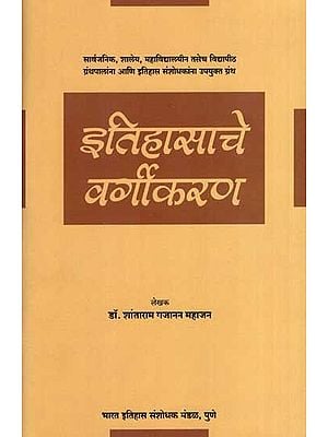 इतिहासाचे वर्गीकरण: Classification of History (Marathi)