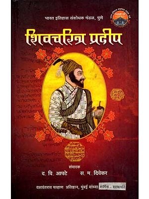 शिवचरित्र प्रदीप: Shivacharitra Pradeep (Marathi)