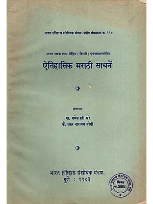 ऐतिहासिक मराठी साधनें: Historical Marathi Tools in Marathi (An Old and Rare Book)