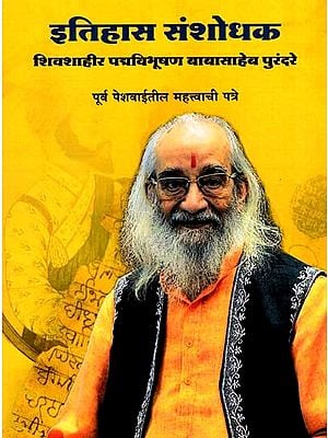 इतिहास संशोधक: History Researcher- Shivshahir Padma Vibhushan Babasaheb Purandare Important Letters From the Former Peshwas in Marathi (Vol-7)