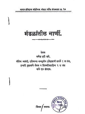 मंडळांतील नाणीं: Coins in Circles in Marathi (Photostat with Spiral Binding)