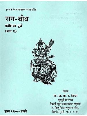 राग-बोध (प्रवेशिका पूर्ण): Raga Bodha (Praveshika Purna Part-2)