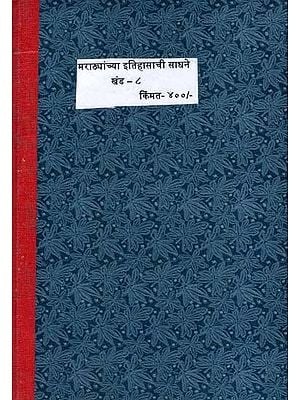 मराठ्यांच्या इतिहासाचीं साधनें: Marathyanchya Itihasanchi Sadhane in Marathi (Vol-8) (Photostat)