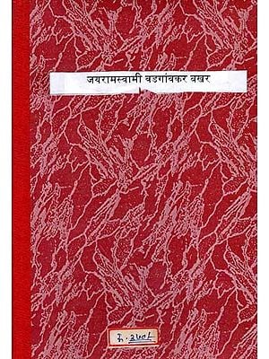 जयरामस्वामी वडगांवकर बखर: Jayaramswami Vadgaonkar Bakhar (Marathi)