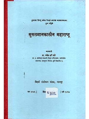 मुसलमानकालीन महाराष्ट्र: Musalmankalin Maharashtra (Marathi)