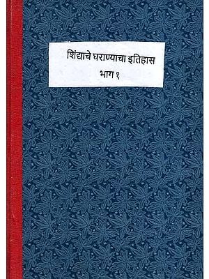 शिंद्याचे घराण्याचा इतिहास: History of the Shinda Family in Marathi (Vol-1) (Photostat)