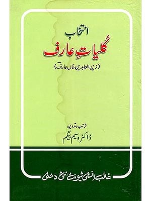 انتخاب گلیات عارف- Intkhab Kuliyat-E-Arif: Poetry Collection (An Old and Rare Book in Urdu)