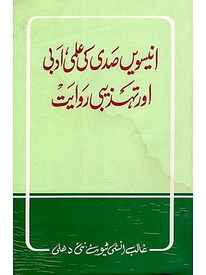 انیسویں صدی کی علمی ادبی اور تہذیبی روایت- Unnisveen Sadi Ki Ilmi, Adbi Aur Tahzeebi Rwayat (An Old and Rare Book in Urdu)