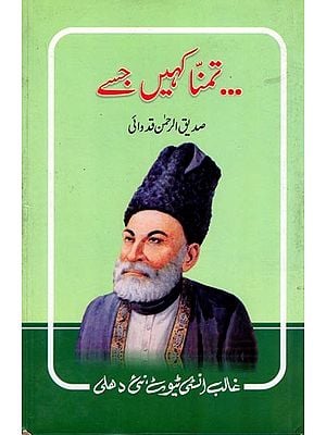 ... تمنا کہیں جسے- Tamanna Kahen Jise ... (An Old and Rare Book in Urdu)