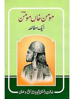 مومن خان مومن- Momin Khan Momin: A Study (Urdu)