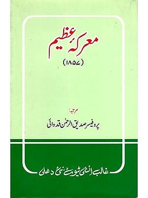 معرکه عظیم (۱۸۵۷)- Marka-E-Azeem: 1857 (An Old and Rare Book in Urdu)